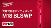 ミルウォーキー M18 BLSWP 排水ハンディポンプを発売、異物の混じった水も排水できるハイパワー排水ポンプ