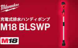 ミルウォーキー M18 BLSWP 排水ハンディポンプを発売、異物の混じった水も排水できるハイパワー排水ポンプ