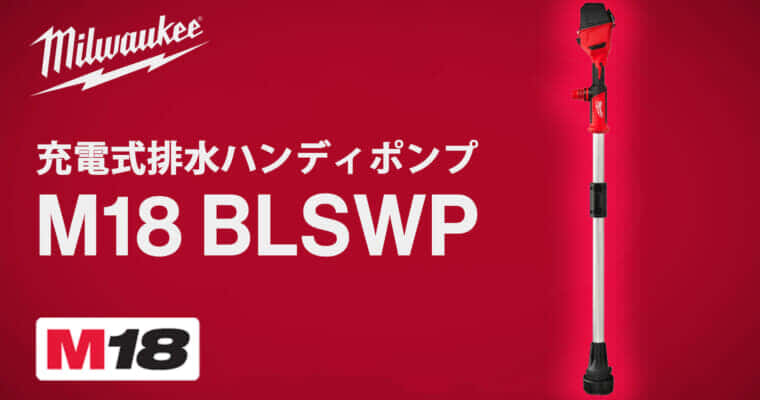 ミルウォーキー M18 BLSWP 排水ハンディポンプを発売、異物の混じった水も排水できるハイパワー排水ポンプ