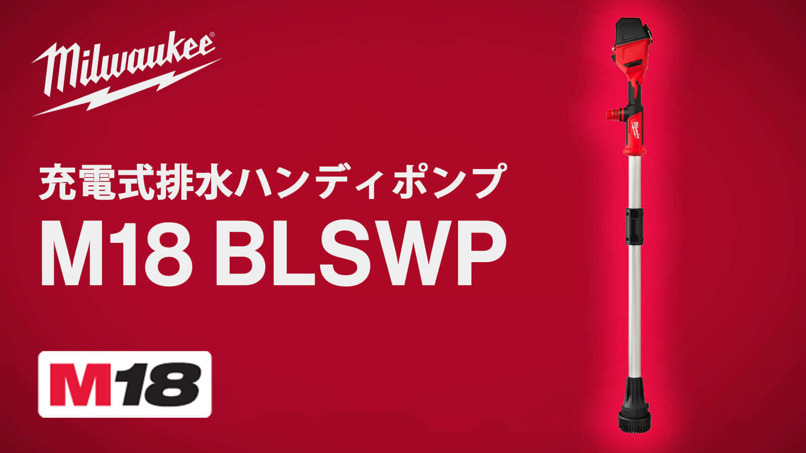 ミルウォーキー M18 BLSWP 排水ハンディポンプを発売、異物の混じった水も排水できるハイパワー排水ポンプ