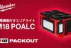 ミルウォーキー M18 POALC PACKOUT充電機能付きエリアライトを発売、充電機能を搭載したエリアライト
