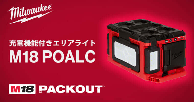 ミルウォーキー M18 POALC PACKOUT充電機能付きエリアライトを発売、充電機能を搭載したエリアライト