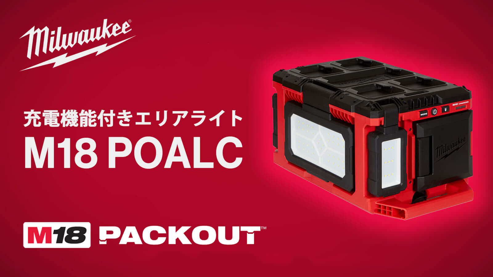 ミルウォーキー M18 POALC PACKOUT充電機能付きエリアライトを発売、充電機能を搭載したエリアライト