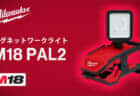 ミルウォーキー M18 PAL2 マグネットワークライトを発売、クリップ式で2,000lmの明るいワークライト