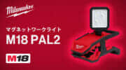 ミルウォーキー M18 PAL2 マグネットワークライトを発売、クリップ式で2,000lmの明るいワークライト