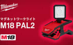 ミルウォーキー M18 PAL2 マグネットワークライトを発売、クリップ式で2,000lmの明るいワークライト