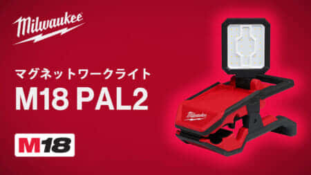 ミルウォーキー M18 PAL2 マグネットワークライトを発売、クリップ式で2,000lmの明るいワークライト