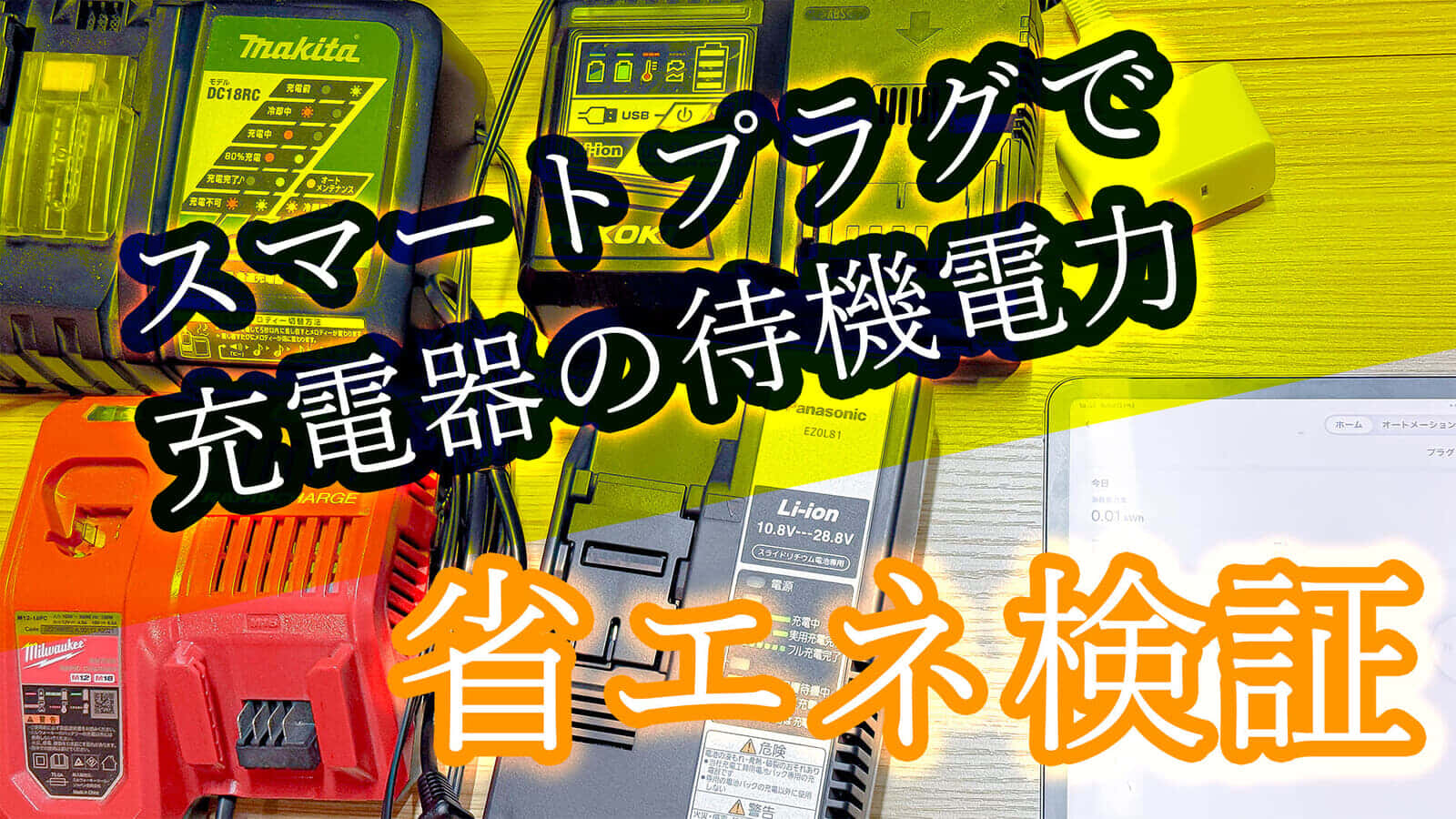 電動工具バッテリー用充電器の待機電力をスマートプラグで節電できるか検証