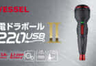 ベッセル 電ドラボールⅡ 220USBCを発売、最大トルクが1.5倍の3.0N･mに向上したスタンダードモデルが登場