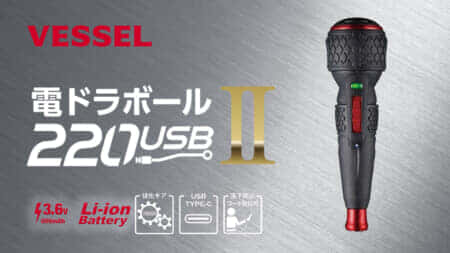 ベッセル 電ドラボールⅡ 220USBCを発売、最大トルクが1.5倍の3.0N･mに向上したスタンダードモデルが登場