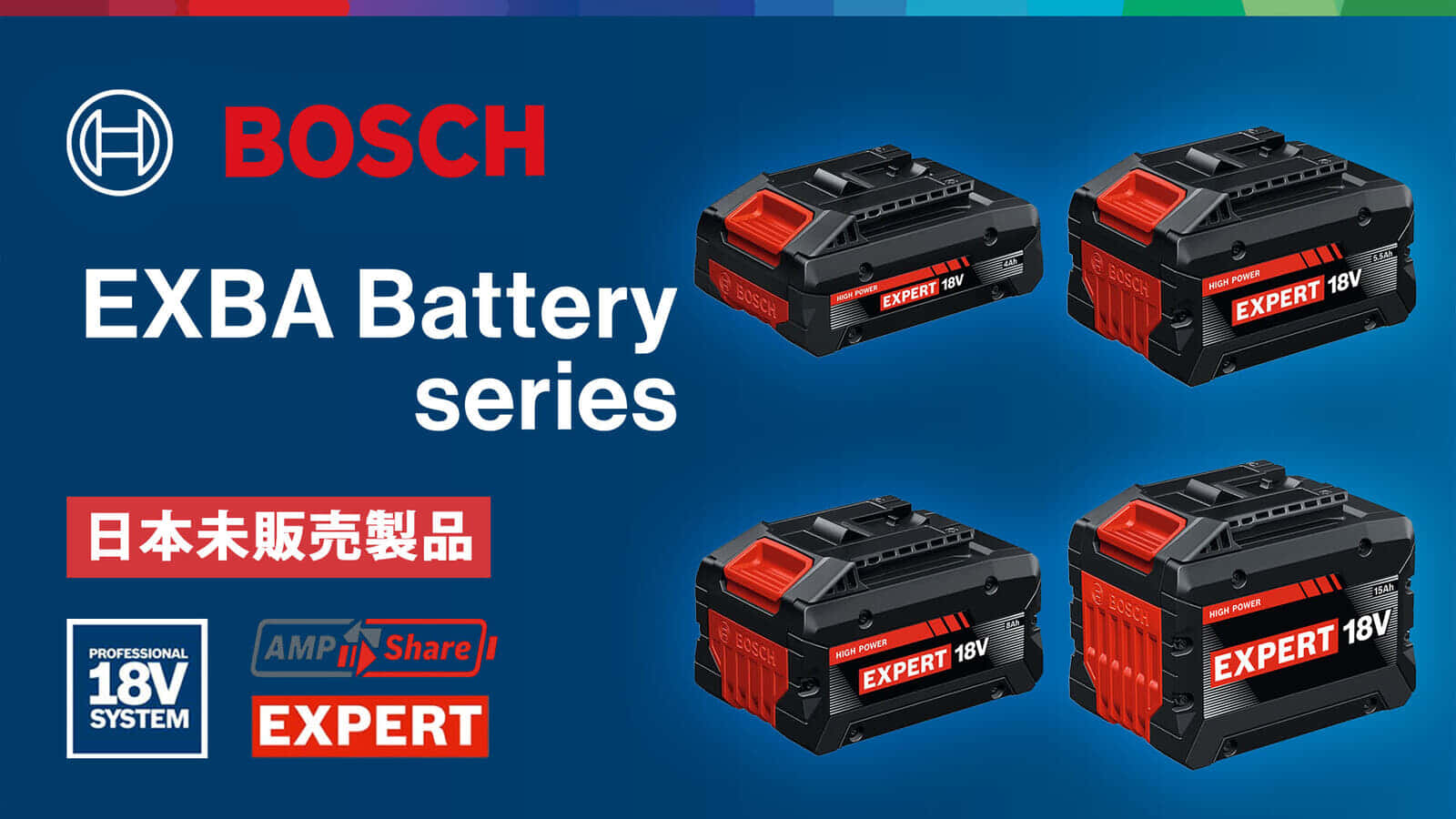 BOSCH EXPERT EXBAバッテリーを発表、最大出力2,400Wの最大容量18V-15Ahバッテリーパックが登場