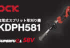 DCK KDPH581 充電式スプリット草刈り機を発売、先端アタッチメントで多彩な作業に対応できる58Vモデル
