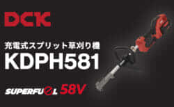 DCK KDPH581 充電式スプリット草刈り機を発売、先端アタッチメントで多彩な作業に対応できる58Vモデル