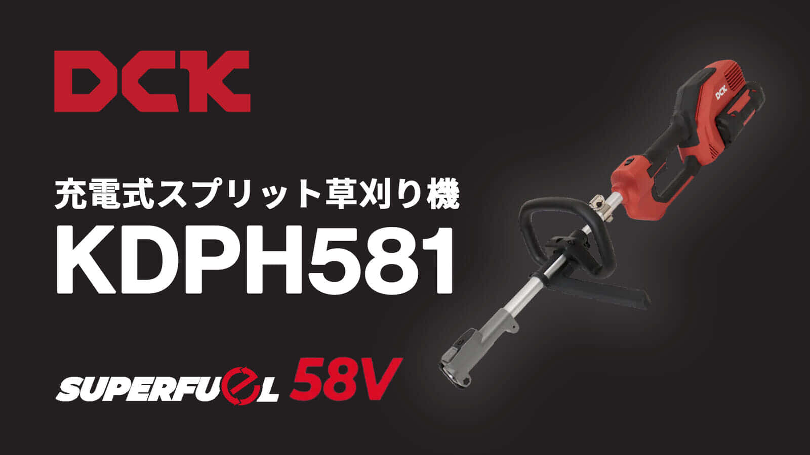 DCK KDPH581 充電式スプリット草刈り機を発売、先端アタッチメントで多彩な作業に対応できる58Vモデル