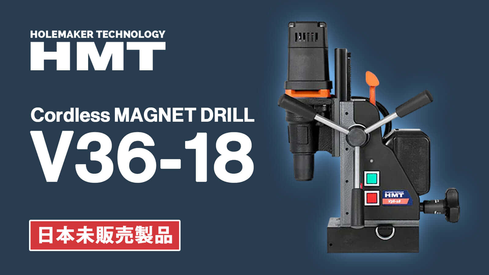 HMT V36-18 Cordless MAGNET DRILL、マキタ18Vバッテリで動く充電式磁気ボール盤