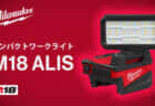 ミルウォーキー M18 ALIS コンパクトワークライトを発売、狭いスペースで1,000lmの高光束