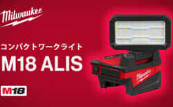 ミルウォーキー M18 ALIS コンパクトワークライトを発売、狭いスペースで1,000lmの高光束