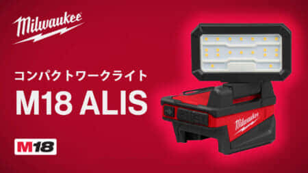 ミルウォーキー M18 ALIS コンパクトワークライトを発売、狭いスペースで1,000lmの高光束