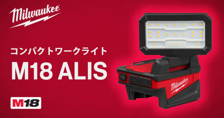 ミルウォーキー M18 ALIS コンパクトワークライトを発売、狭いスペースで1,000lmの高光束