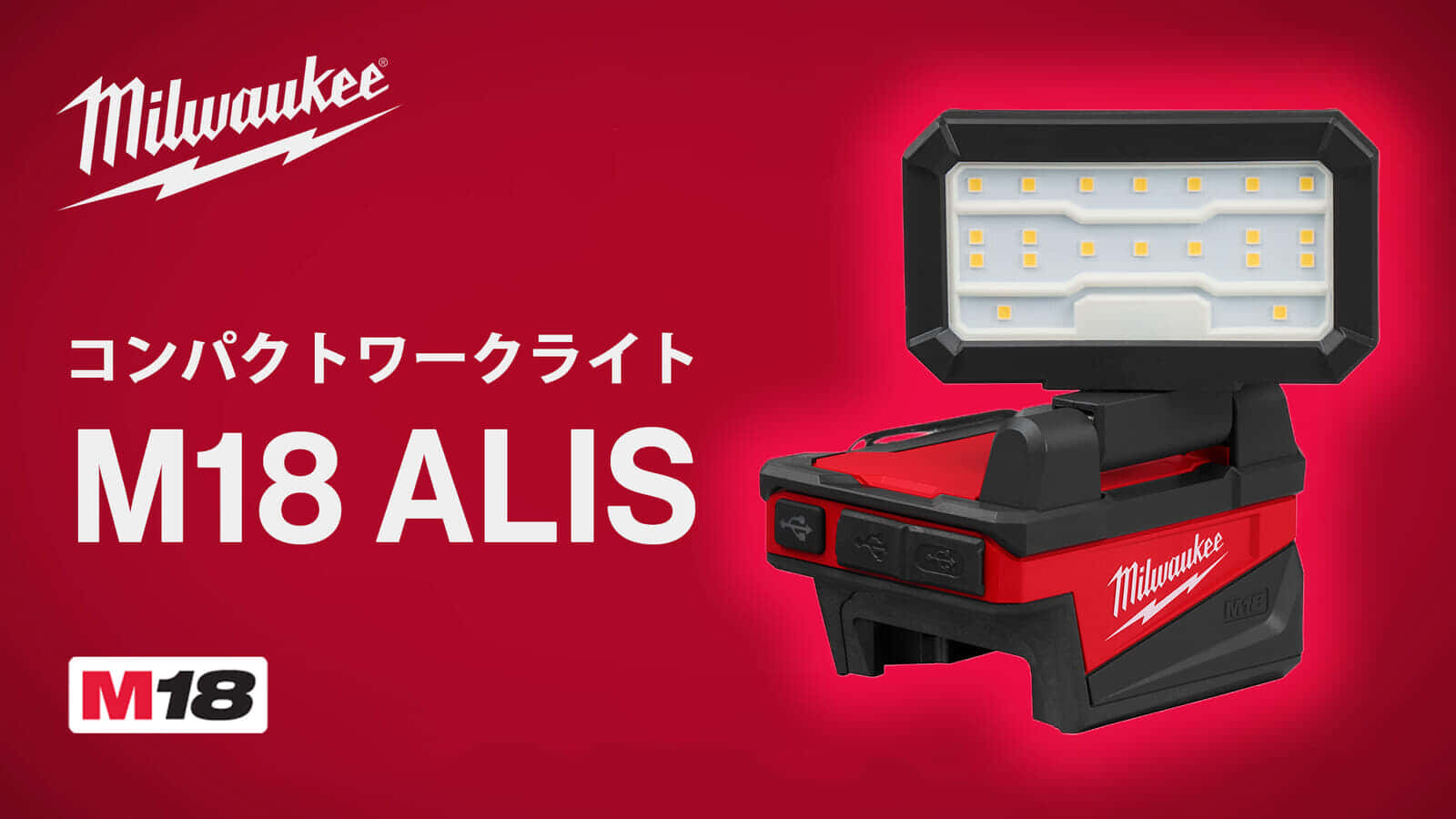 ミルウォーキー M18 ALIS コンパクトワークライトを発売、狭いスペースで1,000lmの高光束