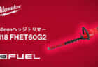 ミルウォーキー M18 FHET60G2 ヘッジトリマーを発売、630mm幅で32mm枝を切断できるハイパワー