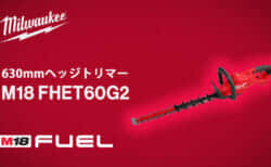 ミルウォーキー M18 FHET60G2 ヘッジトリマーを発売、630mm幅で32mm枝を切断できるハイパワー