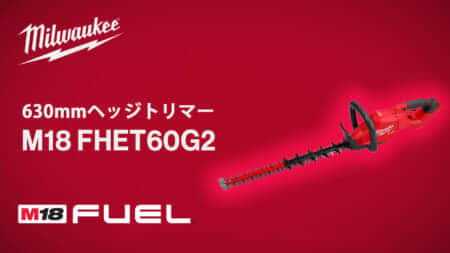 ミルウォーキー M18 FHET60G2 ヘッジトリマーを発売、630mm幅で32mm枝を切断できるハイパワー