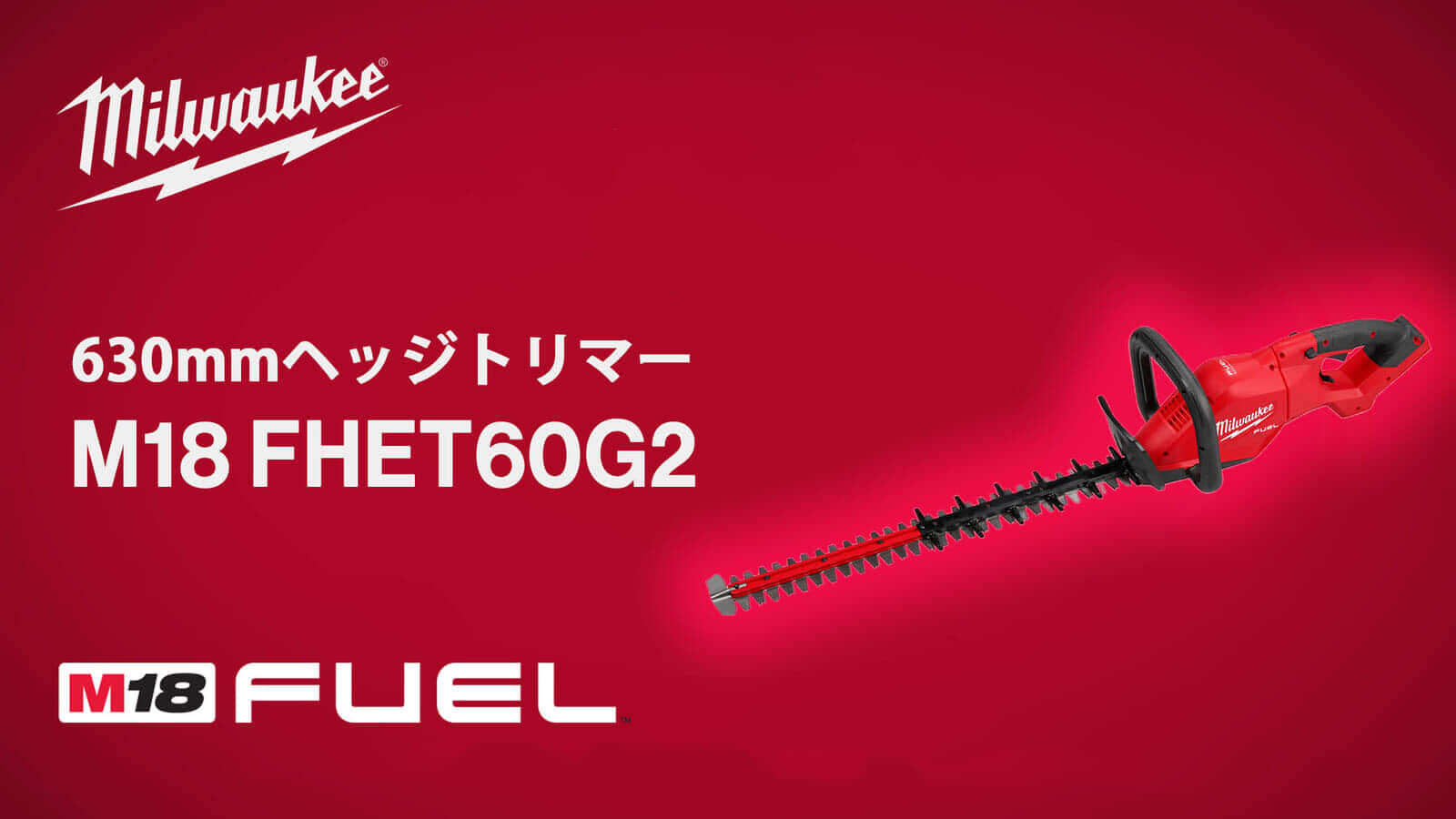 ミルウォーキー M18 FHET60G2 ヘッジトリマーを発売、630mm幅で32mm枝を切断できるハイパワー