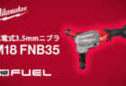 ミルウォーキー M18 FNB35 充電式ニブラを発売、最大3.5mmの板金を切断できるハイパワーニブラ