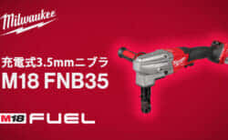 ミルウォーキー M18 FNB35 充電式ニブラを発売、最大3.5mmの板金を切断できるハイパワーニブラ
