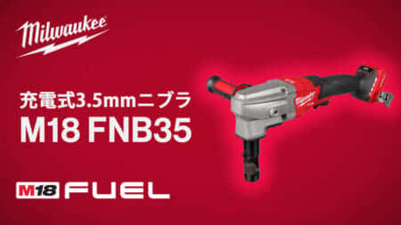 ミルウォーキー M18 FNB35 充電式ニブラを発売、最大3.5mmの板金を切断できるハイパワーニブラ