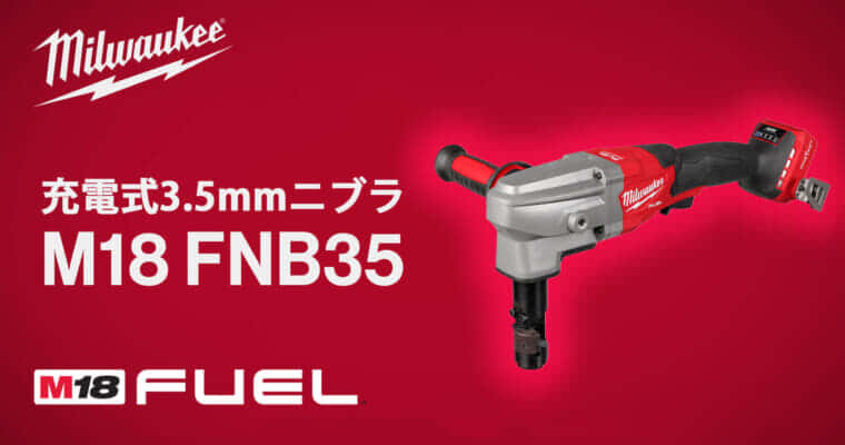 ミルウォーキー M18 FNB35 充電式ニブラを発売、最大3.5mmの板金を切断できるハイパワーニブラ