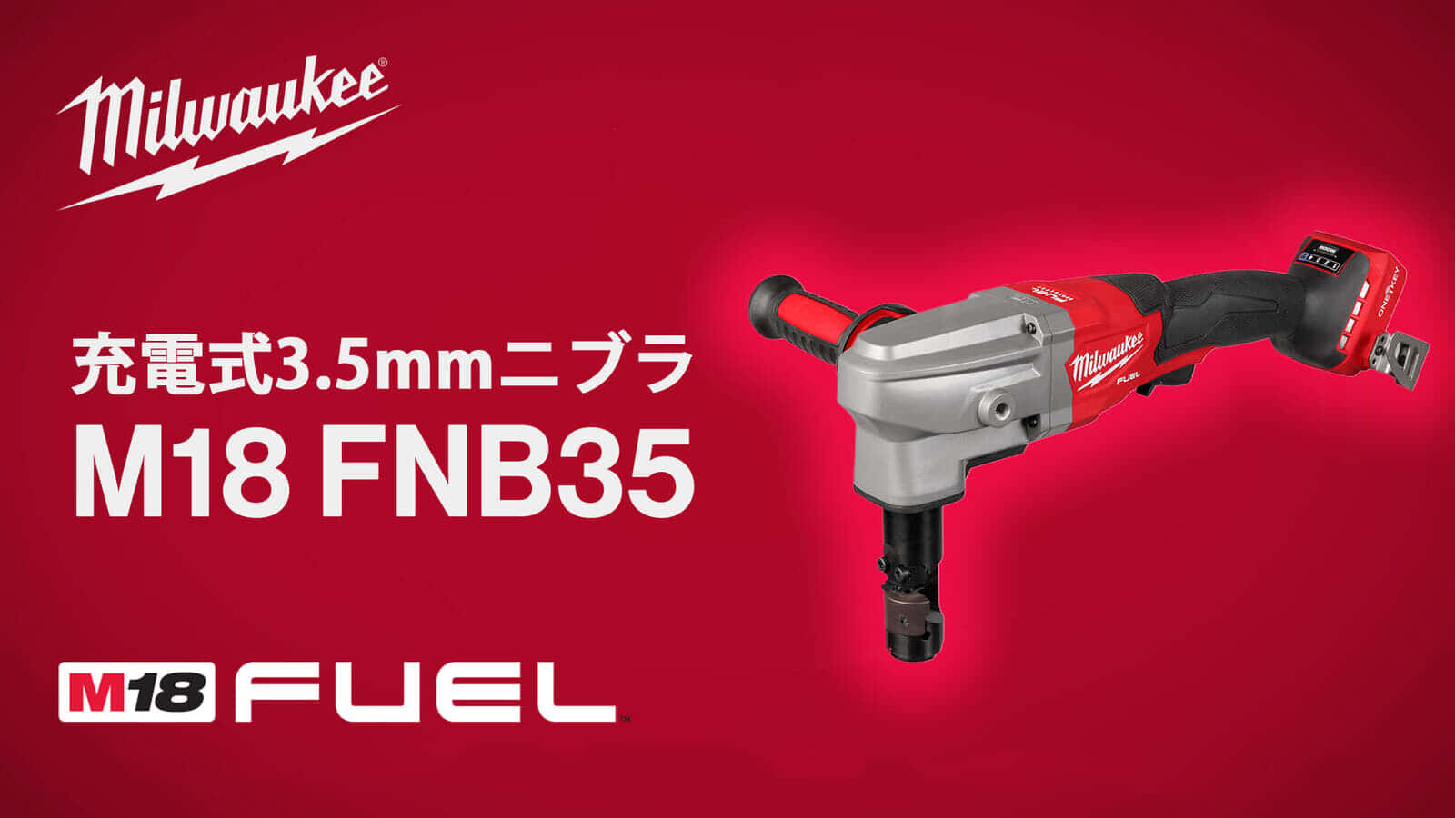 ミルウォーキー M18 FNB35 充電式ニブラを発売、最大3.5mmの板金を切断できるハイパワーニブラ