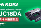 HiKOKI UC18DA Portable USB Power Chargerを発売、待望のUSB PD対応コンパクト充放電アダプタ