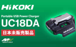 HiKOKI UC18DA Portable USB Power Chargerを発売、待望のUSB PD対応コンパクト充放電アダプタ