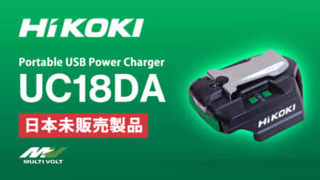 HiKOKI UC18DA Portable USB Power Chargerを発売、待望のUSB PD対応コンパクト充放電アダプタ