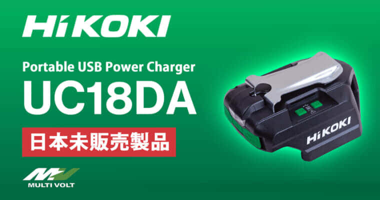 HiKOKI UC18DA Portable USB Power Chargerを発売、待望のUSB PD対応コンパクト充放電アダプタ