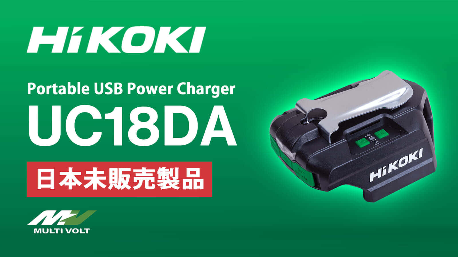 HiKOKI UC18DA Portable USB Power Chargerを発売、待望のUSB PD対応コンパクト充放電アダプタ