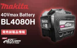 Makita BL4080H HIGH-OUTPUT BATTERYを発表、36V-8.0Ahの最大3.7kW出力40Vmaxバッテリ