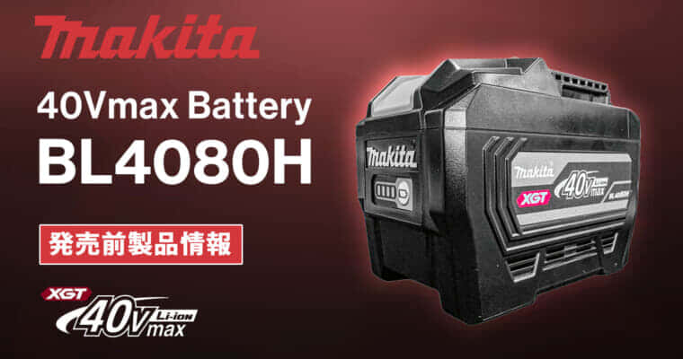 Makita BL4080H HIGH-OUTPUT BATTERYを発表、36V-8.0Ahの最大3.7kW出力40Vmaxバッテリ