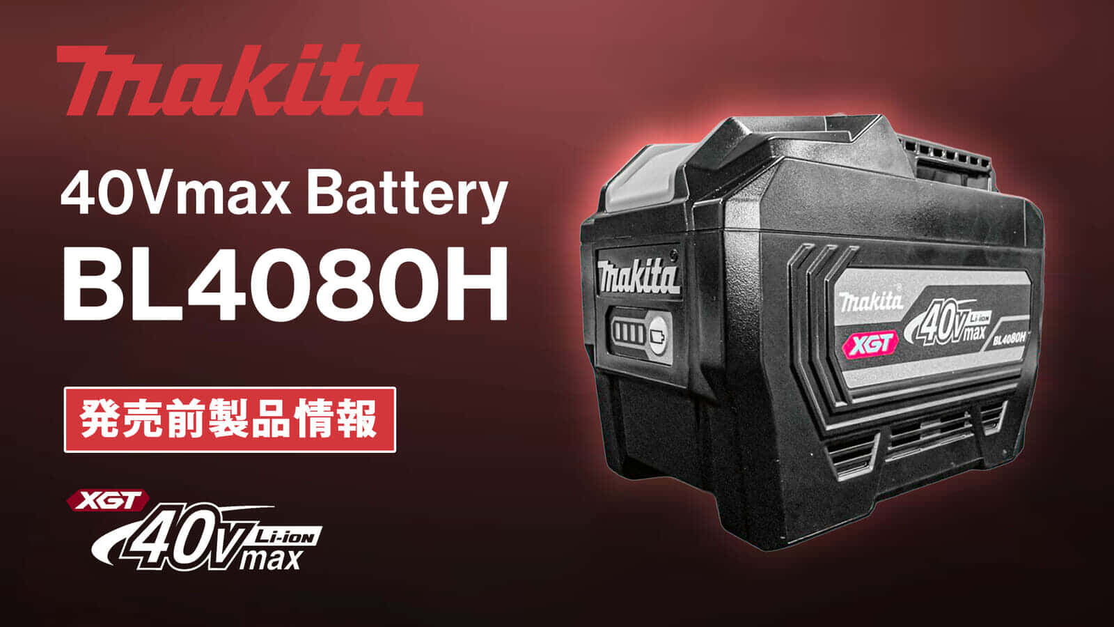 Makita BL4080H HIGH-OUTPUT BATTERYを発表、36V-8.0Ahの最大3.7kW出力40Vmaxバッテリ