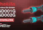 Makita GD001G/GD002G Cordless Die Grinderを発表、40Vmax対応の2種スイッチのハンドグラインダ