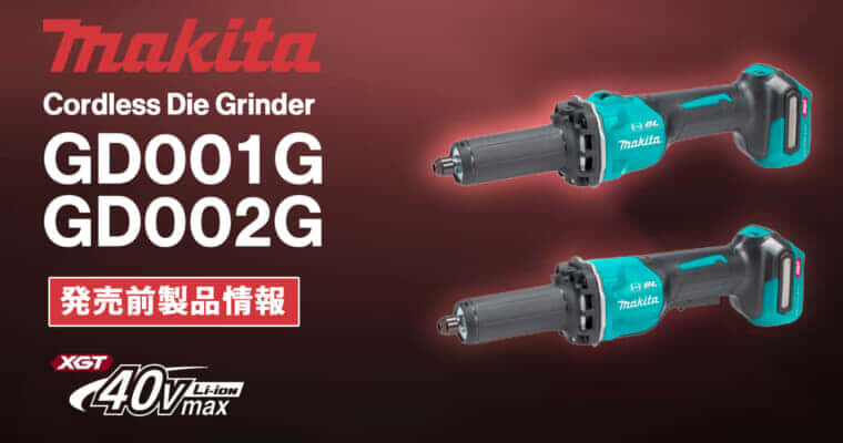 Makita GD001G/GD002G Cordless Die Grinderを発表、40Vmax対応の2種スイッチのハンドグラインダ