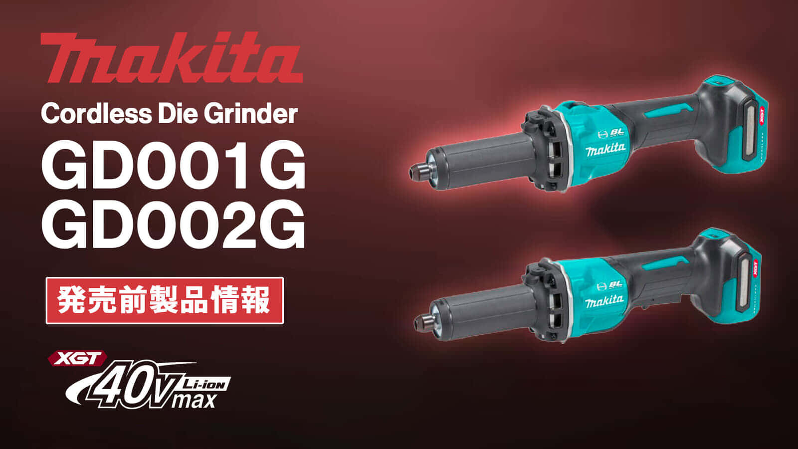 Makita GD001G/GD002G Cordless Die Grinderを発表、40Vmax対応の2種スイッチのハンドグラインダ