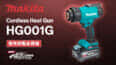 Makita HG001G Cordless Heat Gunを発売、40Vmaxバッテリ対応の充電式ヒートガンが登場
