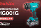 Makita HG001G Cordless Heat Gunを発売、40Vmaxバッテリ対応の充電式ヒートガンが登場