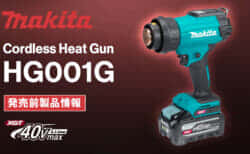 Makita HG001G Cordless Heat Gunを発売、40Vmaxバッテリ対応の充電式ヒートガンが登場