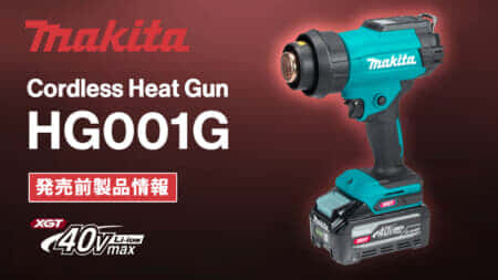 Makita HG001G Cordless Heat Gunを発売、40Vmaxバッテリ対応の充電式ヒートガンが登場