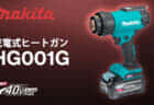 マキタ HG001G 充電式ヒートガンを発売、40Vmaxバッテリ対応で最高温度600℃&風量1.8倍アップ