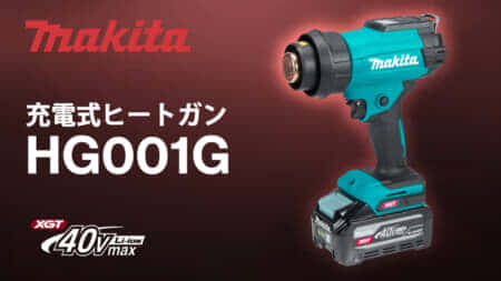 マキタ HG001G 充電式ヒートガンを発売、40Vmaxバッテリ対応で最高温度600℃&風量1.8倍アップ